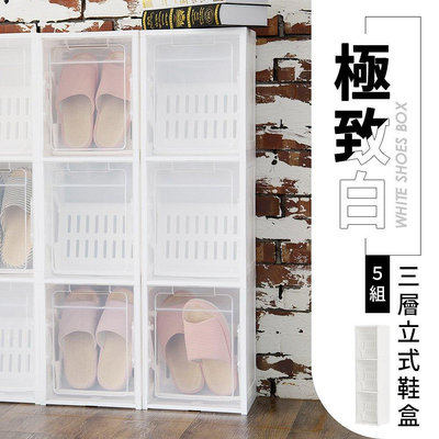 立式鞋盒【五入】極致白三層立式鞋盒鞋類收納/整理箱/鞋盒/塑膠盒【夏沫精選】