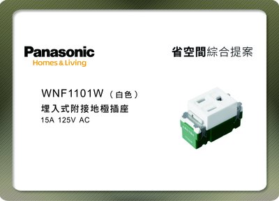 《居家好幫手》Panasonic國際牌 省空間系列 WNF1101W 埋入式附接地極插座