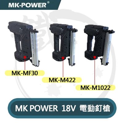 ＊小鐵五金＊MK-POWER 18V電動釘槍 MF30 M422 M1022 可與牧田MAKITA共用電池