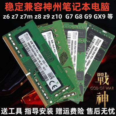 神舟戰神Z6 Z7 Z8 Z9 Z10 G7 G8 G9 GX9筆電記憶體條 DDR4 8G 16G