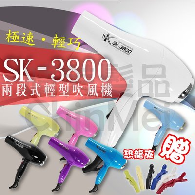 【晴美髮品】SK3800 兩段式輕型吹風機 冷溫熱風超強風 極速輕巧低電磁波