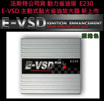 法斯特原廠公司貨 E-VSD E230 150W 主動式單晶片 點火省油放大器 x10顆 (RC AC VSD)