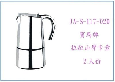 呈議)寶馬牌 拉拉山摩卡壺 JA-S-117-020 2人份 咖啡壺