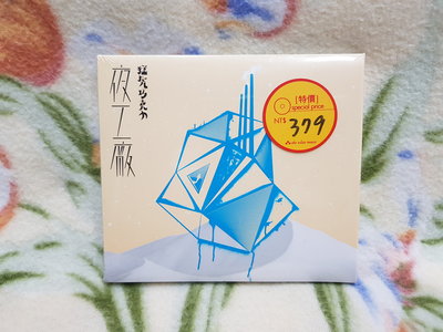 鄭宜農cd=猛虎巧克力 夜工廠 (2013年發行，全新未拆封)