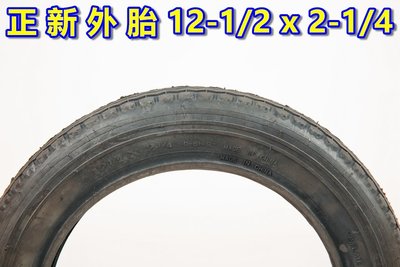 《意生》正新輪胎 12-1/2x2-1/4 童車外胎 12-1/2*2-1/4 細紋 12吋兒童腳踏車輪胎 203輪胎