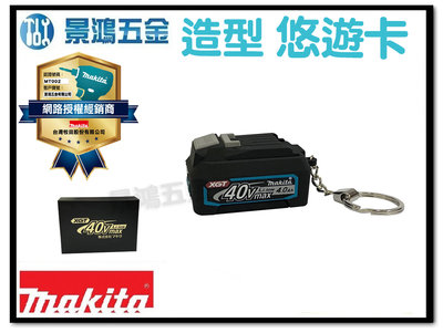 景鴻五金 公司貨 牧田 40v電池造型 悠遊卡 鑰匙圈 非原始電池尺寸 限量 內已儲值100元 牧田鑰匙圈 含稅價