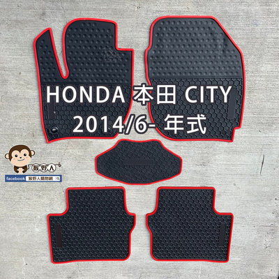 【猴野人】HONDA 本田 CITY 2014/6- 年式 汽車腳踏墊，橡膠防水抗污 耐熱耐磨 SGS檢驗通過，轎車