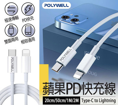 【蘋果PD快充線】POLYWELL iPhone iPad 快充線 Type-C to Lightning 蘋果 PD