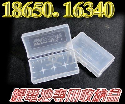 G2A37 18650、16340 ( CR123 ) 鋰電池 專用收納盒 保存盒 保護盒 置放盒 18650鋰電池