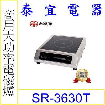 【泰宜電器】SPT 尚朋堂 SR-3630T 商用大功率電磁爐(220V) 【另有SR-200T / SR-210T】