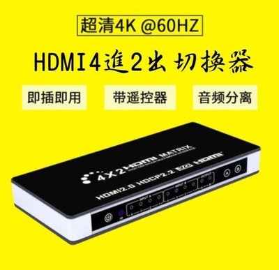 台中現貨 2.0版 HDMI切換器 4進2出 ARC HDR10 Dolby Vision ATMOS HDMI4進2出