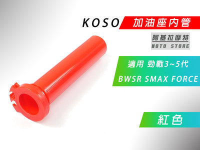 KOSO 紅色 加油管 加油座內管 油門座內管 把手加油管 適用 三代戰 四代戰 五代戰 BWS SMAX FORCE