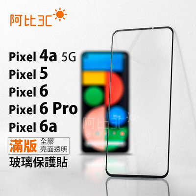 手機螢幕玻璃貼 滿版全膠玻璃保護貼 適用Google Pixel 4a 5g Pixel 5  Pixel 6a