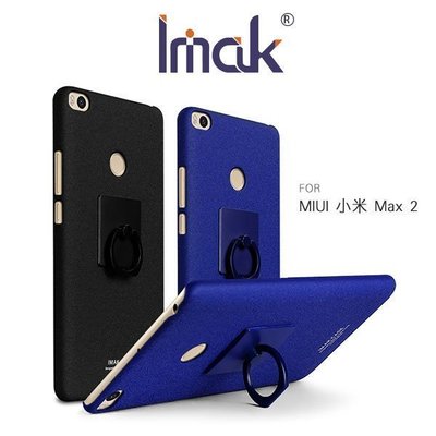 --庫米--Imak MIUI 小米 Max 2 指環支架 可立 磨砂殼 硬殼 背蓋 手機殼