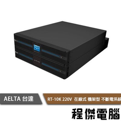 【AELTA 台達】RT-10K 220V 在線式 機架型 不斷電系統 實體店家『高雄程傑電腦』/需客訂