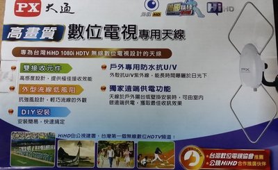 【可可電器】PX大通 HDTV數位電視專用天線 HDA5000