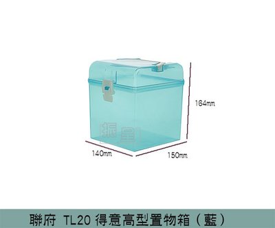 『振呈』 聯府KEYWAY TL20 (藍色)得意高型置物箱 收納箱 工具箱 零件箱/台灣製