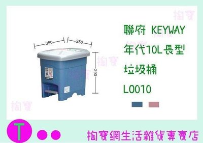 聯府 KEYWAY 年代10L長型垃圾桶 LO010 收納桶/置物桶/整理桶 (箱入可議價)