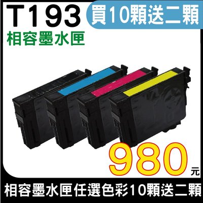 【任選10顆送二顆↘980 免運】EPSON T93 相容墨水匣 顏色任選 WF-2631 WF-2651