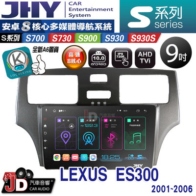 【JD汽車音響】JHY S700/S730/S900/S930/S930S LEXUS ES300 01~06 安卓機