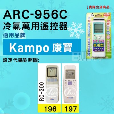 [百威電子] 冷氣萬用遙控器 ( 適用品牌： Kampo 康寶 ) ARC-956C 冷氣遙控器 遙控器 萬用