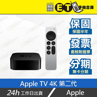 ET手機倉庫【全新 Apple TV 第二代 32GB 64GB】A2169（電視盒、追劇、台灣公司貨、串流影音）附發票