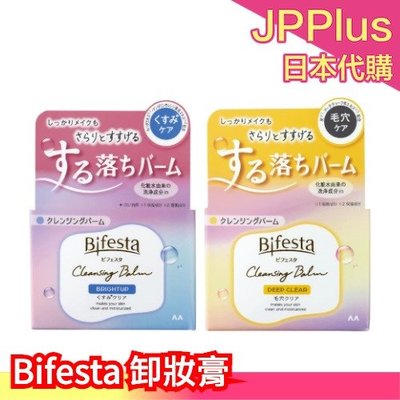 日本製 Bifesta 卸妝膏 卸妝霜 卸妝乳 深層清潔 清潔卸妝 毛孔清潔 暗沉 透明 明亮 角質清潔 保濕滋潤