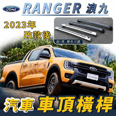 免運促銷 2023年改款後 RANGER 浪九 浪久 福特 汽車 車頂 橫桿 行李架 車頂架 旅行架 置物架