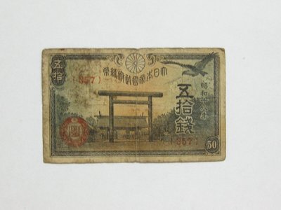 老日本銀行券---五拾錢---靖國神社---昭和十八年---357---1943年---少見收藏---雙僅一張
