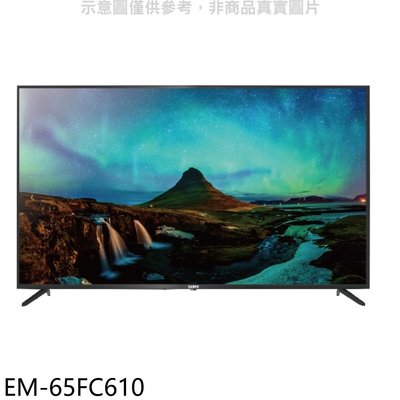 《可議價》聲寶【EM-65FC610】65吋4K顯示器(無安裝)