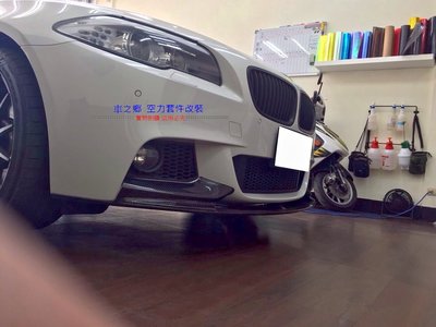 車之鄉 BMW F10 M-Performance碳纖維前下巴 (一體成形)非外面常見3片式容易飛走 , 台灣抽真空製造