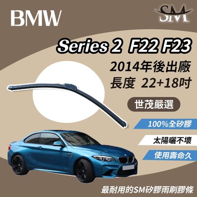 【標準版】世茂嚴選 SM矽膠雨刷膠條 BMW 2系列 M2 F22 F23 F87 2014後 包覆軟骨 b22+18吋