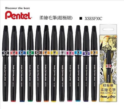 【筆倉】飛龍 Pentel XSESF30C 超極細 柔繪毛筆 (共12色可選)