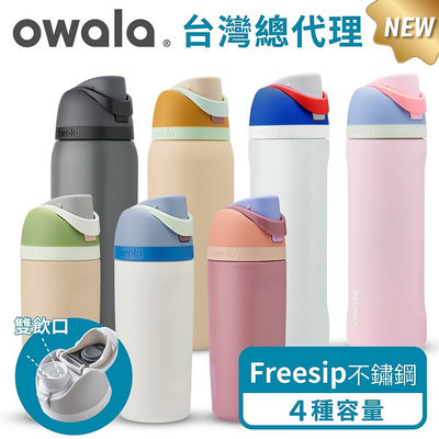 爆款 Owala Freesip保冰保溫杯 | 不鏽鋼吸管時尚水壺『美國原裝進口』 吸管水壺 運動水壺 保溫杯 保溫瓶