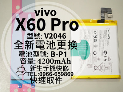 免運【新生手機快修】vivo X60 Pro 電池 B-P1 衰退 膨脹 V2045 X60Pro 換電池 現場維修更換
