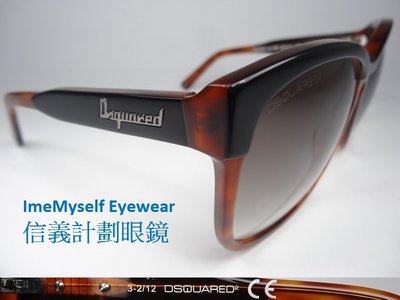 信義計劃 眼鏡 DSQUARED2 D2 太陽眼鏡 DQ0095 義大利製 大框 眉框 膠框 可配 近視老花 抗藍光