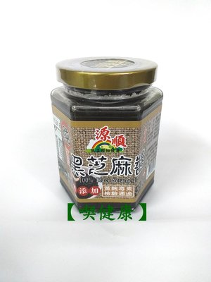 【喫健康】主惠源順優級100%原味研磨黑芝麻醬(260g)/