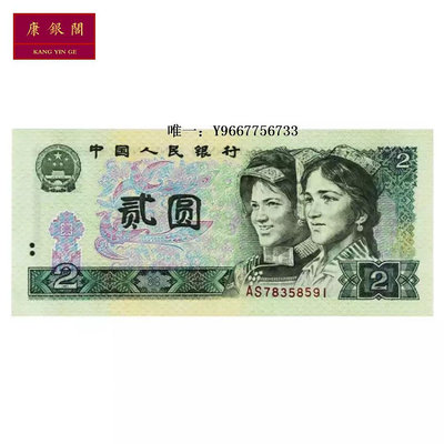 銀幣第四套人民幣2元紙幣 802兩元錢幣 80年四版貳元錢幣 全新 保真