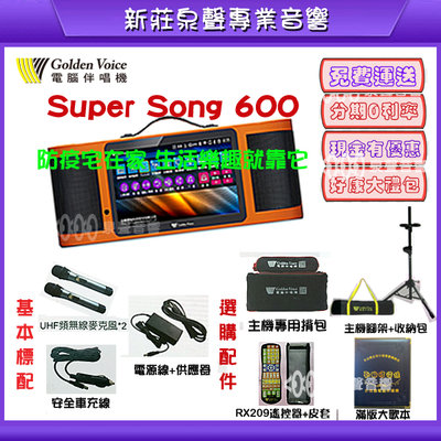 新莊【泉聲音響】 金嗓Super Song 600 行動伴唱機 分期付款零利率