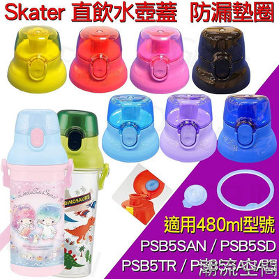 日本製 Skater 直飲水壺 上蓋 水壺蓋 替換蓋 蓋子 防漏 墊圈 墊片 背帶 PSB5SAN PSB5-潮流空間