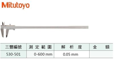 日本三豐Mitutoyo 530-501 游標卡尺 測定範圍:24"/0-600mm 解析度:0.05mm