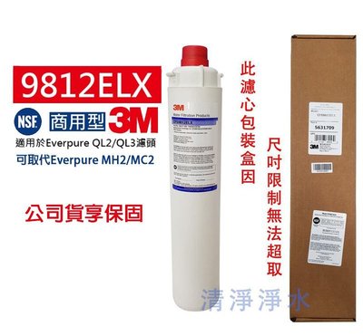 【清淨淨水店】3M  商用CFS9812ELX 長效除菌生飲濾心 14000加侖取代MC2只要2000元。