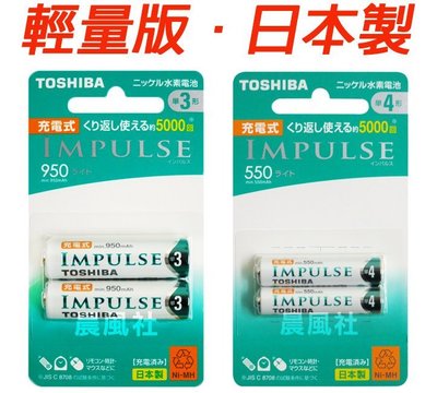 含稅【晨風社】日本製 TOSHIBA 東芝 3號 950mAh / 4號 550mAh 輕量版 5000次 低自放電池