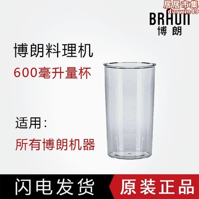 德國Braun博朗MQ7045X/7025/7087多功能料理棒量杯攪拌杯600毫升