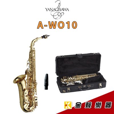 【金聲樂器】日本製 YANAGISAWA A-WO10 Alto Sax 柳澤 中音 薩克斯風 AWO10