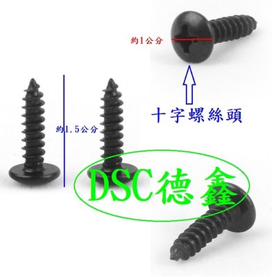 DSC德鑫-汽車鐵板牙螺絲 機車鐵板牙螺絲 5MM 鍍鋅黑色螺絲 車殼螺絲 螺絲釘