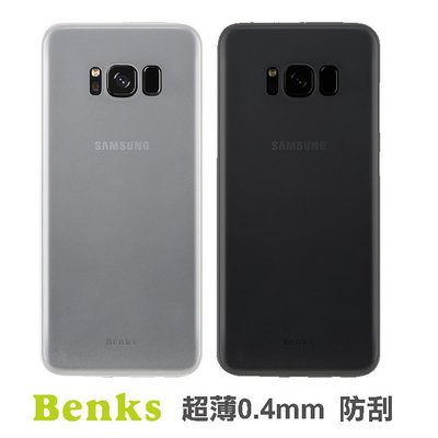 [75海]Benks 0.4mm 超薄磨砂保護殼Samsung S8/8 Plus 皮套手機殼