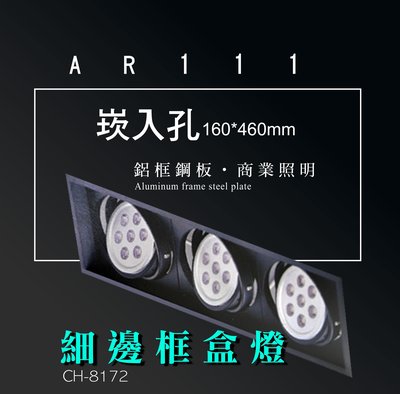 台灣製造 AR111 LED 超高亮 方形 崁燈 嵌燈 三燈 細邊框 黑色燈體 盒燈 美術燈 投射燈 投光燈 重點照明