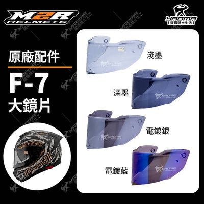 M2R 安全帽 F-7 原廠配件 鏡片 淺墨 深墨 電鍍藍 電鍍銀 電鍍 面罩 F7 耀瑪騎士機車部品