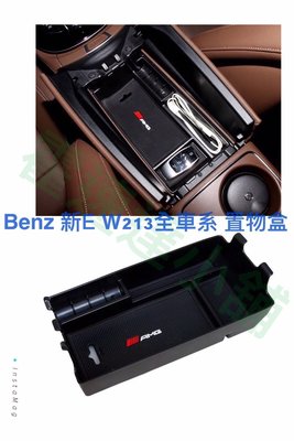 BENZ 賓士 扶手 中央扶手零錢盒 扶手箱 隔板 置物盒 新E系 W213  E200 E220d E250 E350